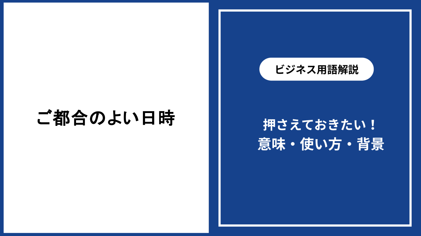 ご都合のよい日時を尋ねる際の敬語と伝え方を解説