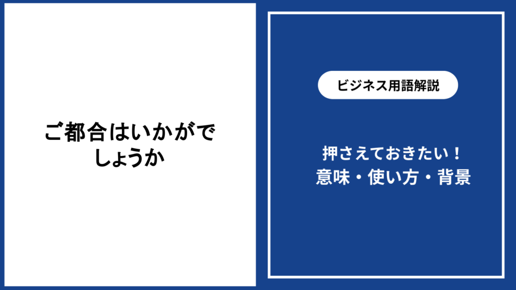 ご都合はいかがでしょうかの意味と適切な使い方を解説