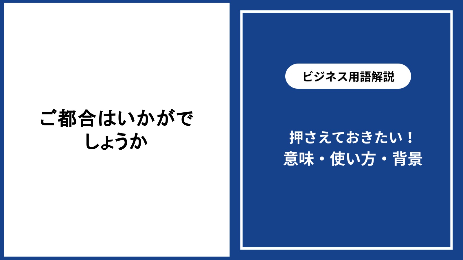 ご都合はいかがでしょうかの意味と適切な使い方を解説