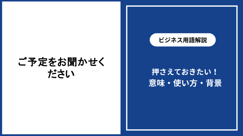 ご予定をお聞かせくださいの意味と丁寧な使い方