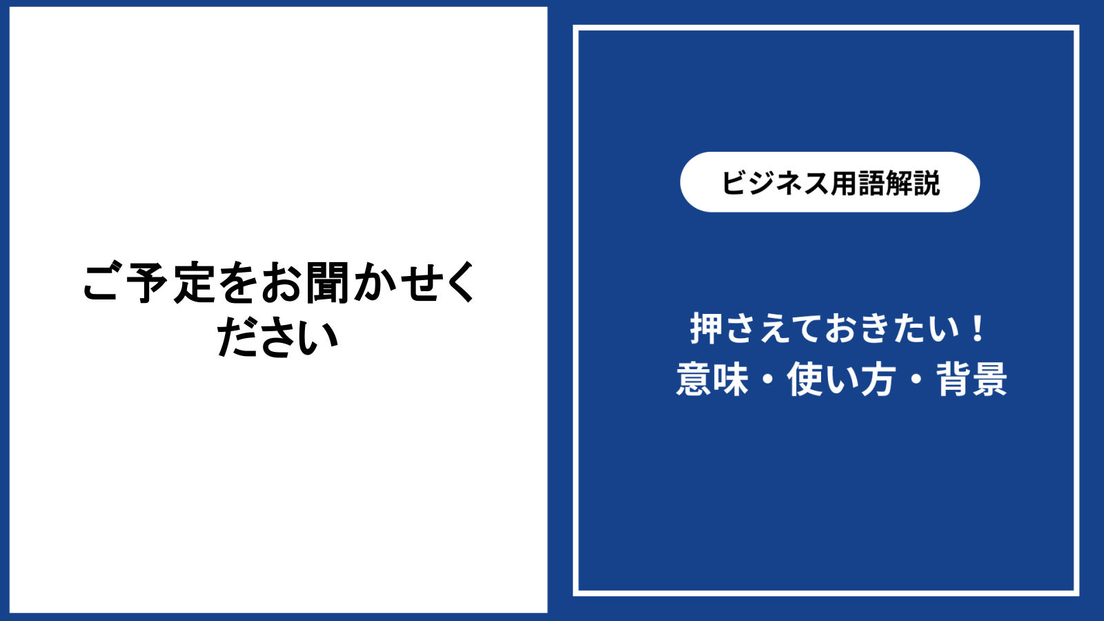 ご予定をお聞かせくださいの意味と丁寧な使い方