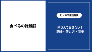 食べる際の謙譲語とは？場面別の使い分けを解説