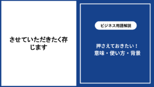 させていただきたく存じますとは？意味と正しい使い方