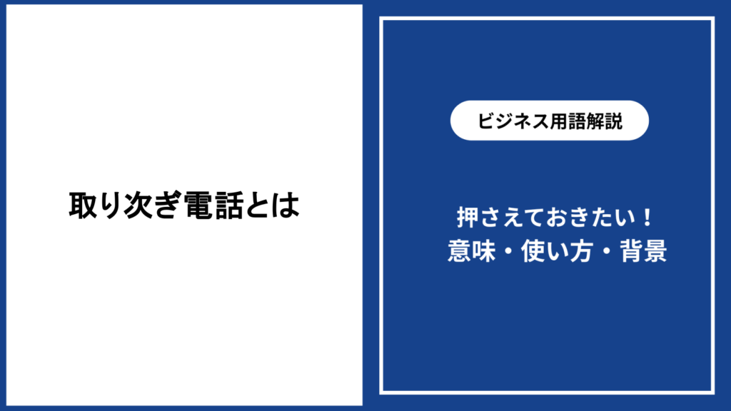 取り次ぎ電話とは何かを理解する基本と実践ポイント