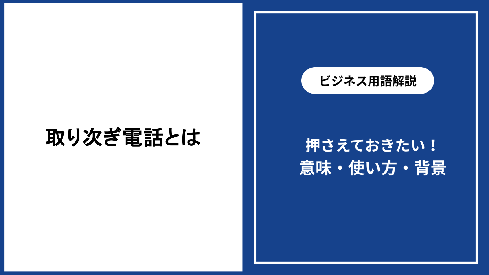 取り次ぎ電話とは何かを理解する基本と実践ポイント