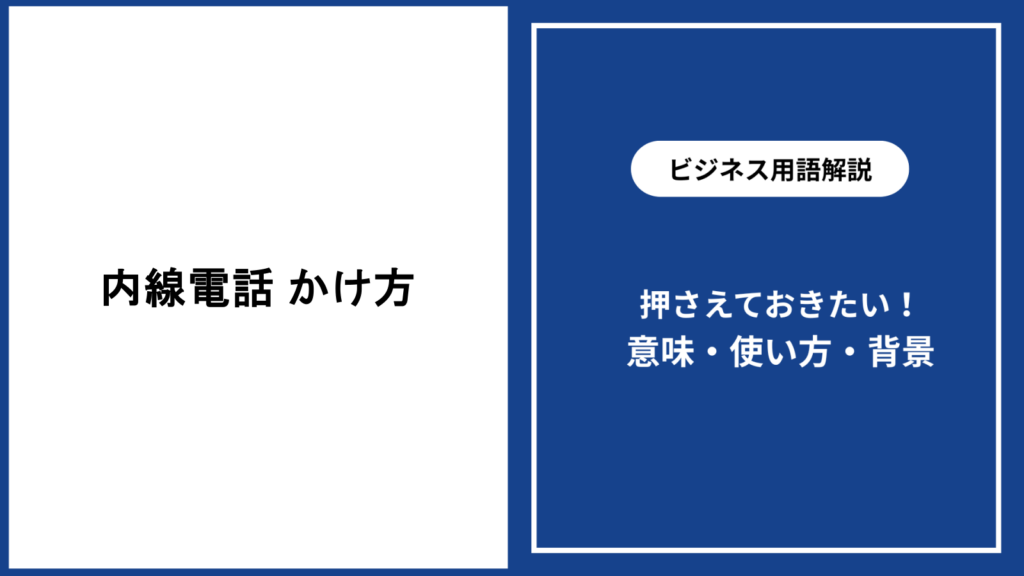 内線電話のかけ方を基礎から解説｜失礼のない伝え方