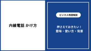 内線電話のかけ方を基礎から解説｜失礼のない伝え方