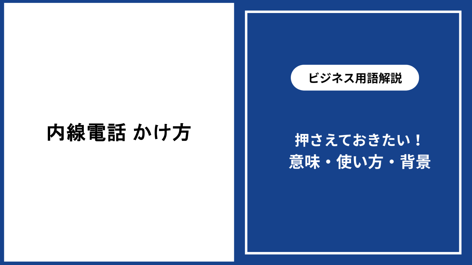 内線電話のかけ方を基礎から解説|失礼のない伝え方