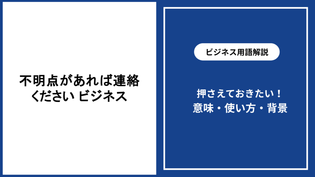 不明点があれば連絡するビジネス対応を場面別に解説