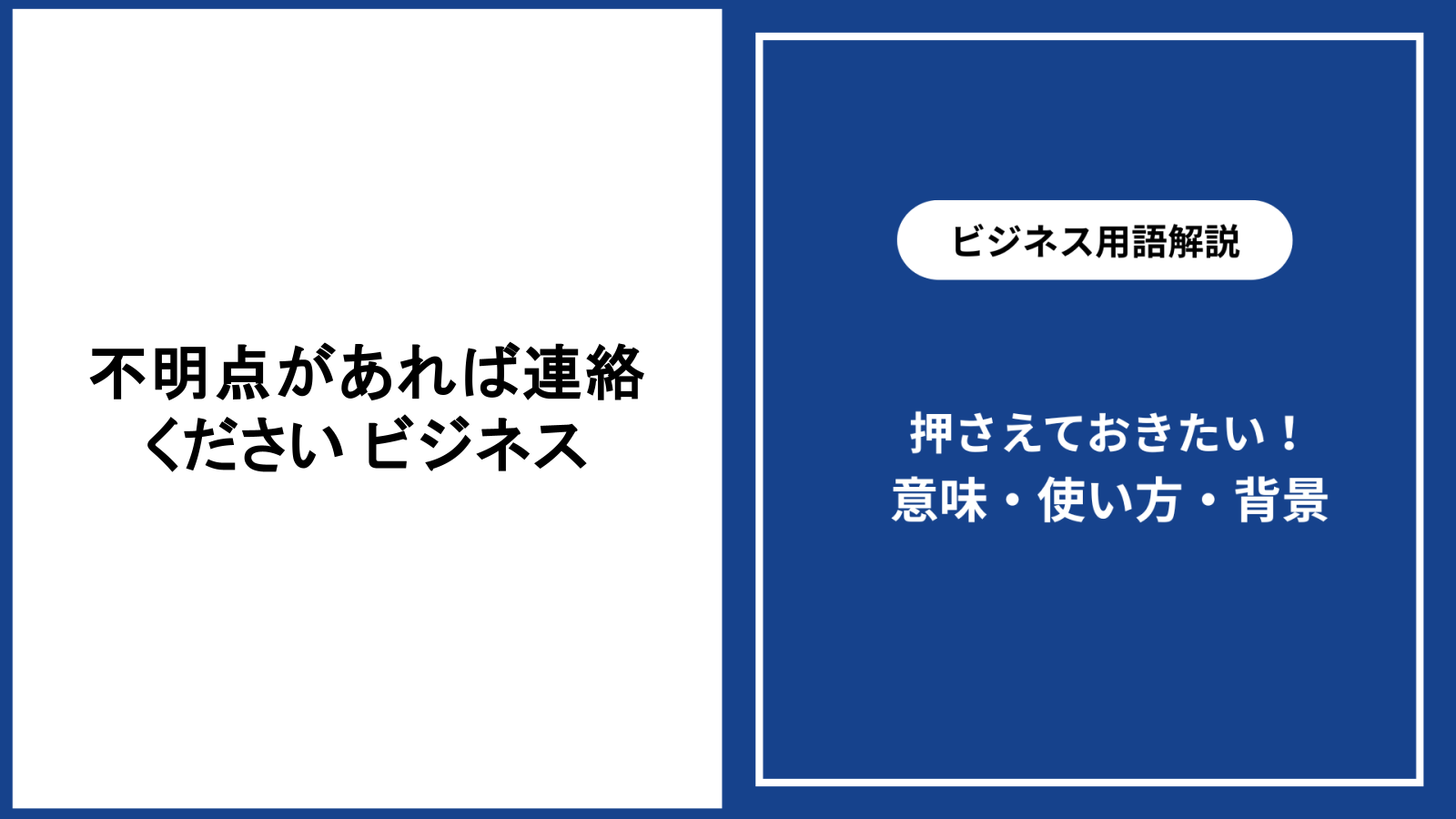 不明点があれば連絡するビジネス対応を場面別に解説