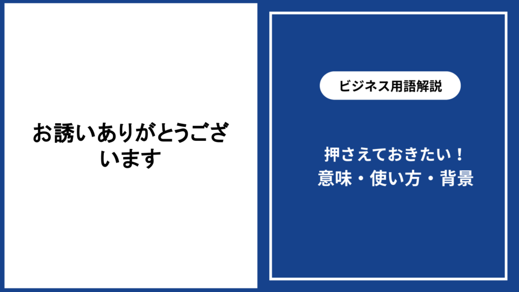 お誘いありがとうございますと言われた時の返し方と配慮