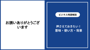 お誘いありがとうございますと言われた時の返し方と配慮
