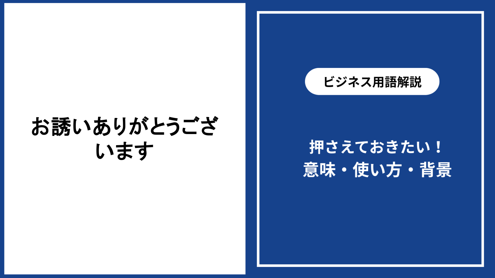 お誘いありがとうございますと言われた時の返し方と配慮