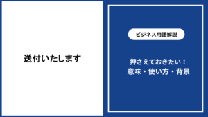 送付いたしますの意味と正しい使い方を例文付きで解説