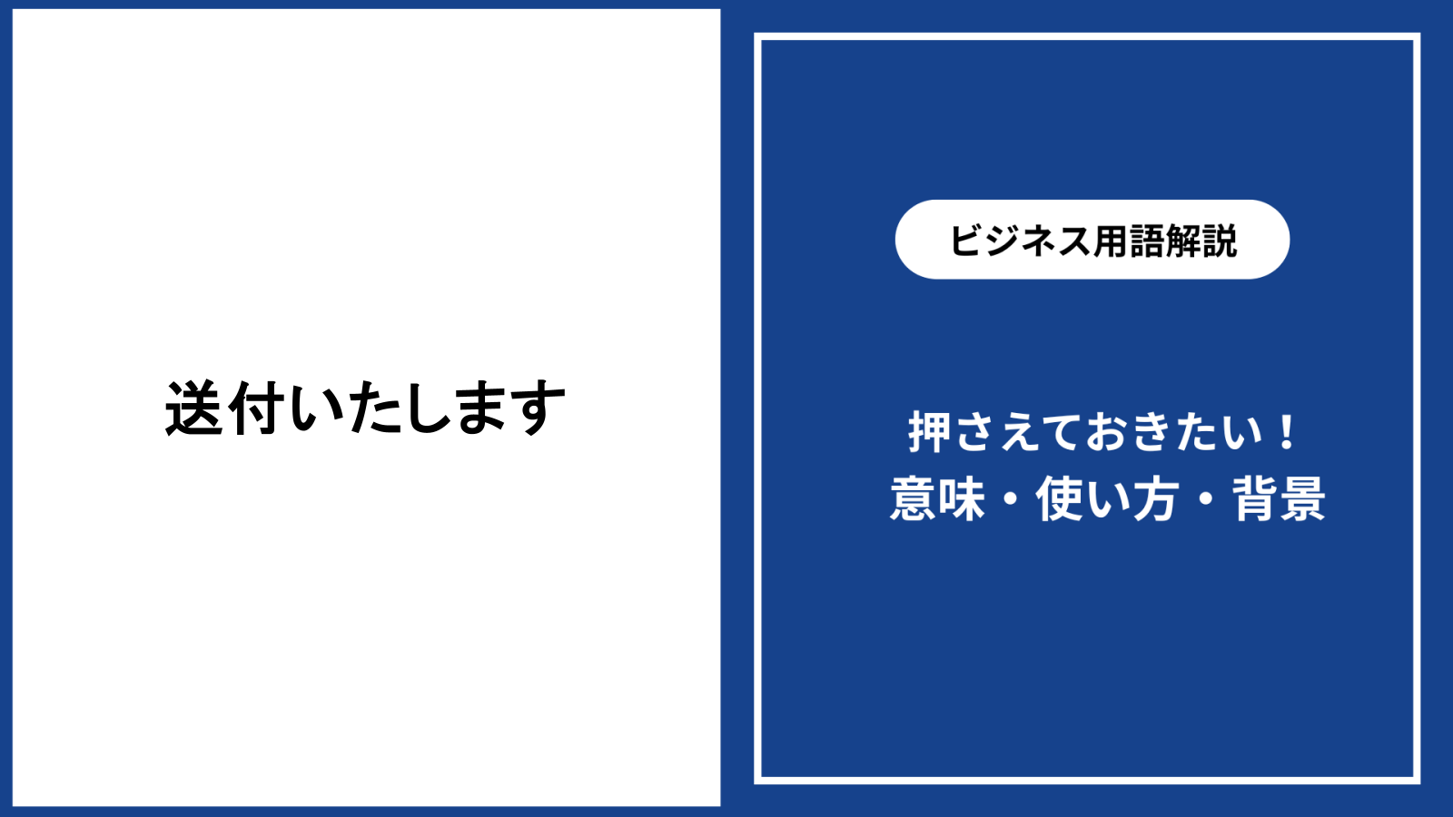 送付いたしますの意味と正しい使い方を例文付きで解説