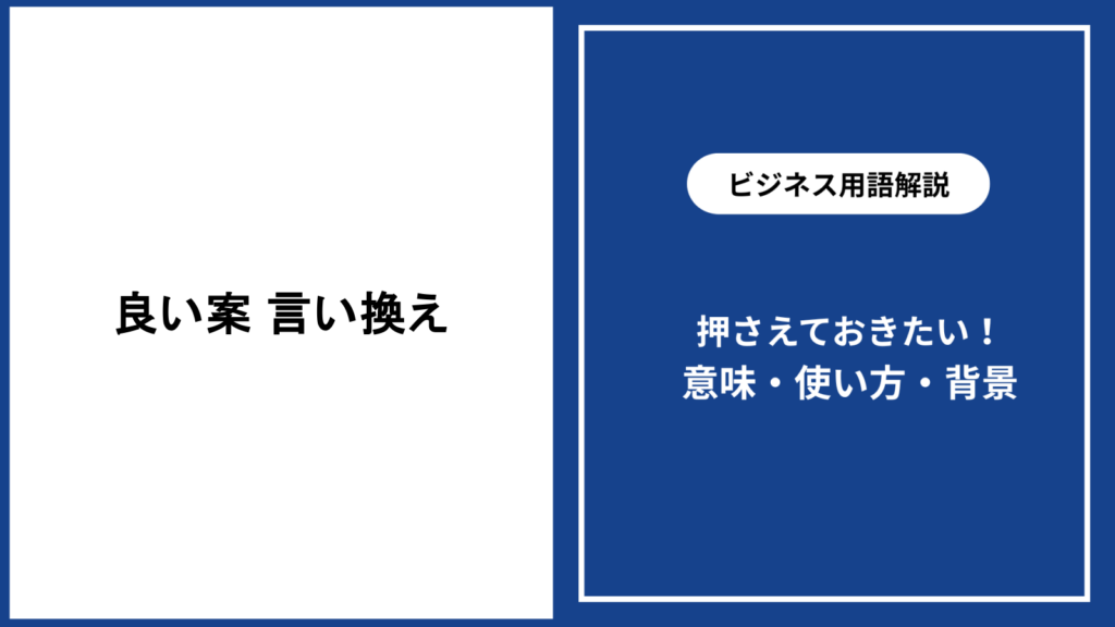 良い案の言い換えで提案の印象を高める表現術