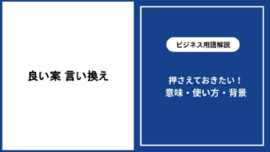 良い案の言い換えで提案の印象を高める表現術