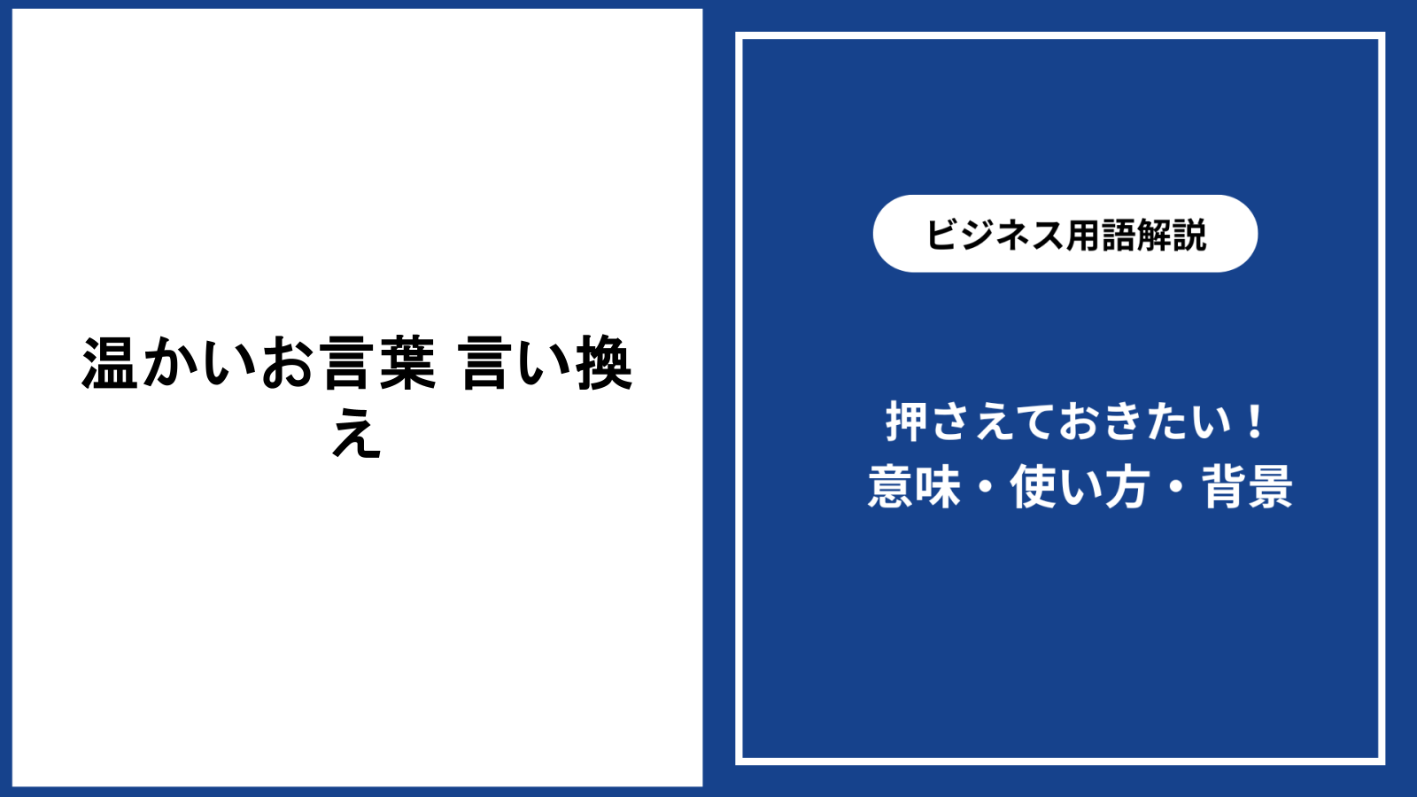 温かいお言葉への言い換えを場面別に選ぶコツを解説