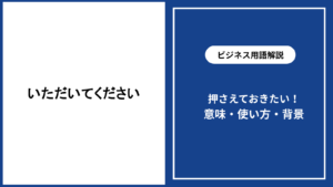 いただいてくださいの意味と正しい使い方を場面別に解説