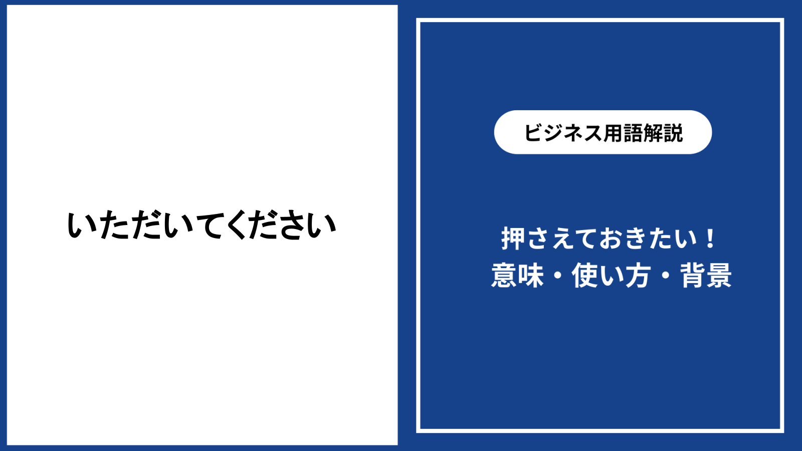 いただいてくださいの意味と正しい使い方を場面別に解説