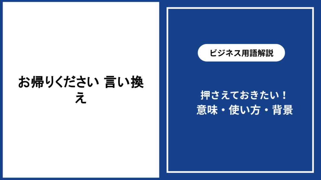 お帰りくださいの言い換えを場面別に解説する敬語表現の選び方