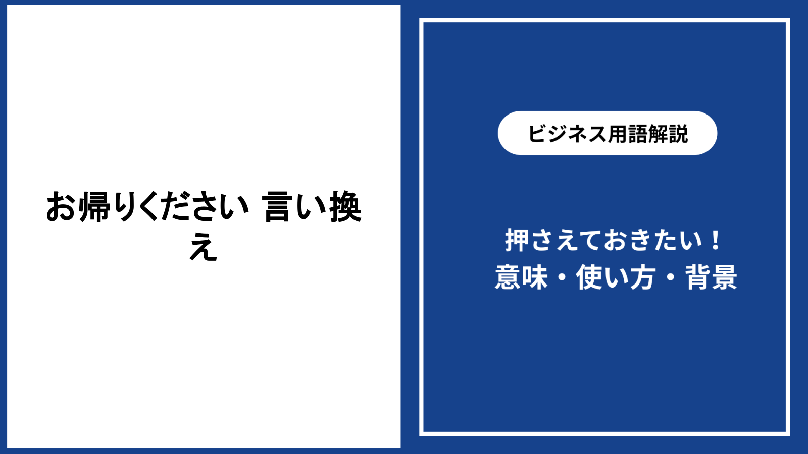 お帰りくださいの言い換えを場面別に解説する敬語表現の選び方