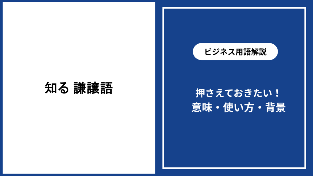 知るときの謙譲語とは？場面別の正しい使い方を解説