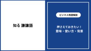 知るときの謙譲語とは？場面別の正しい使い方を解説