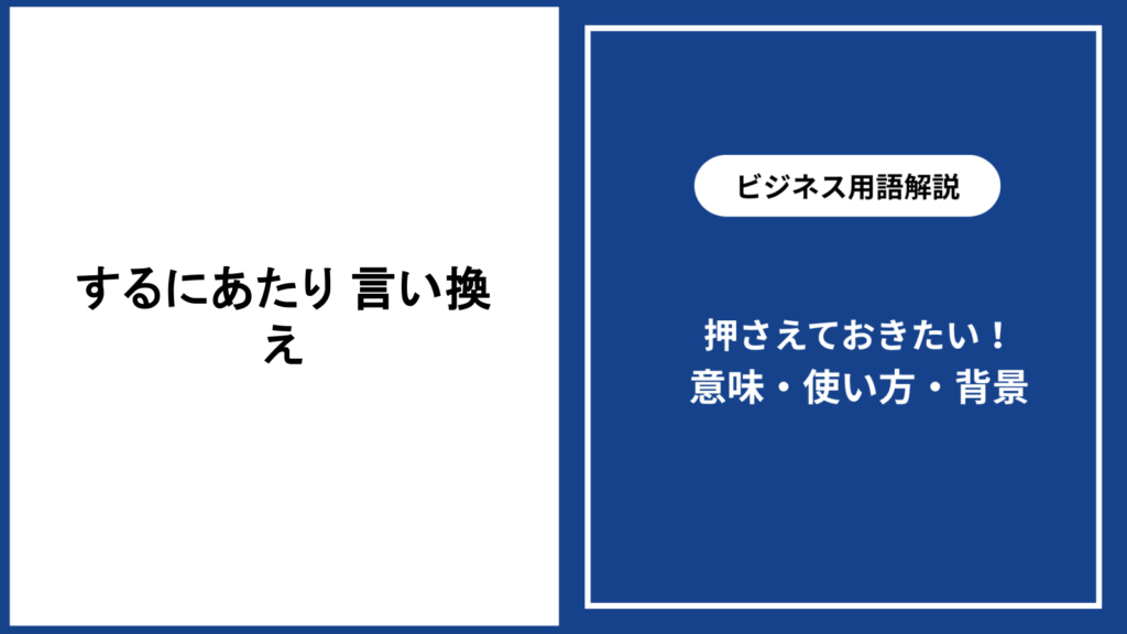 するにあたりの言い換えをビジネス文書で使い分ける方法