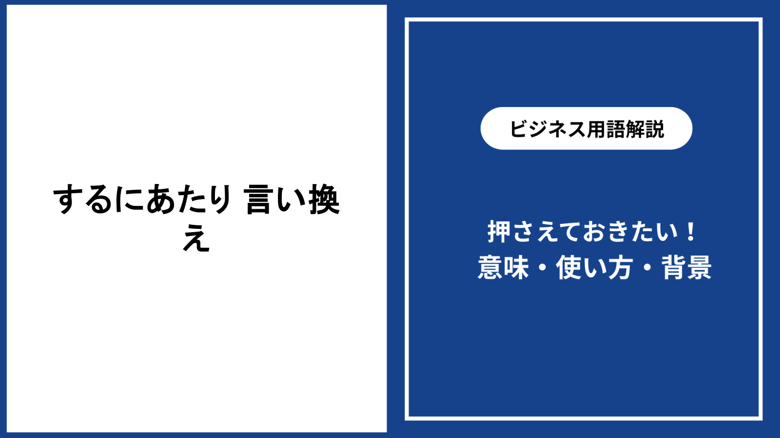 するにあたりの言い換えをビジネス文書で使い分ける方法