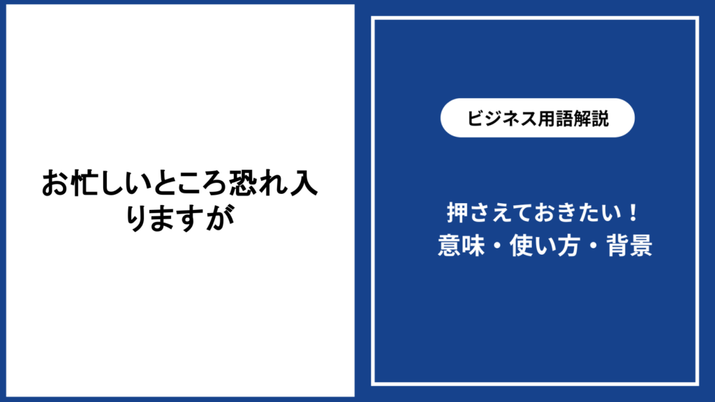 お忙しいところ恐れ入りますがの意味と適切な使い方を解説