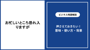 お忙しいところ恐れ入りますがの意味と適切な使い方を解説