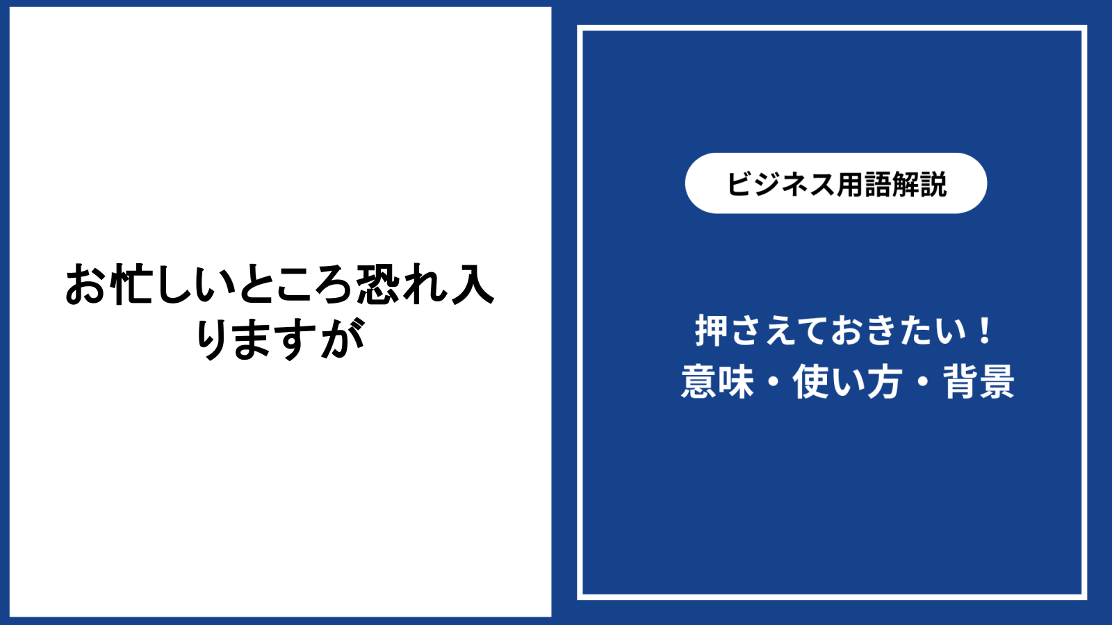 お忙しいところ恐れ入りますがの意味と適切な使い方を解説