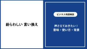 紛らわしい言葉を言い換える基本と使い分けを解説
