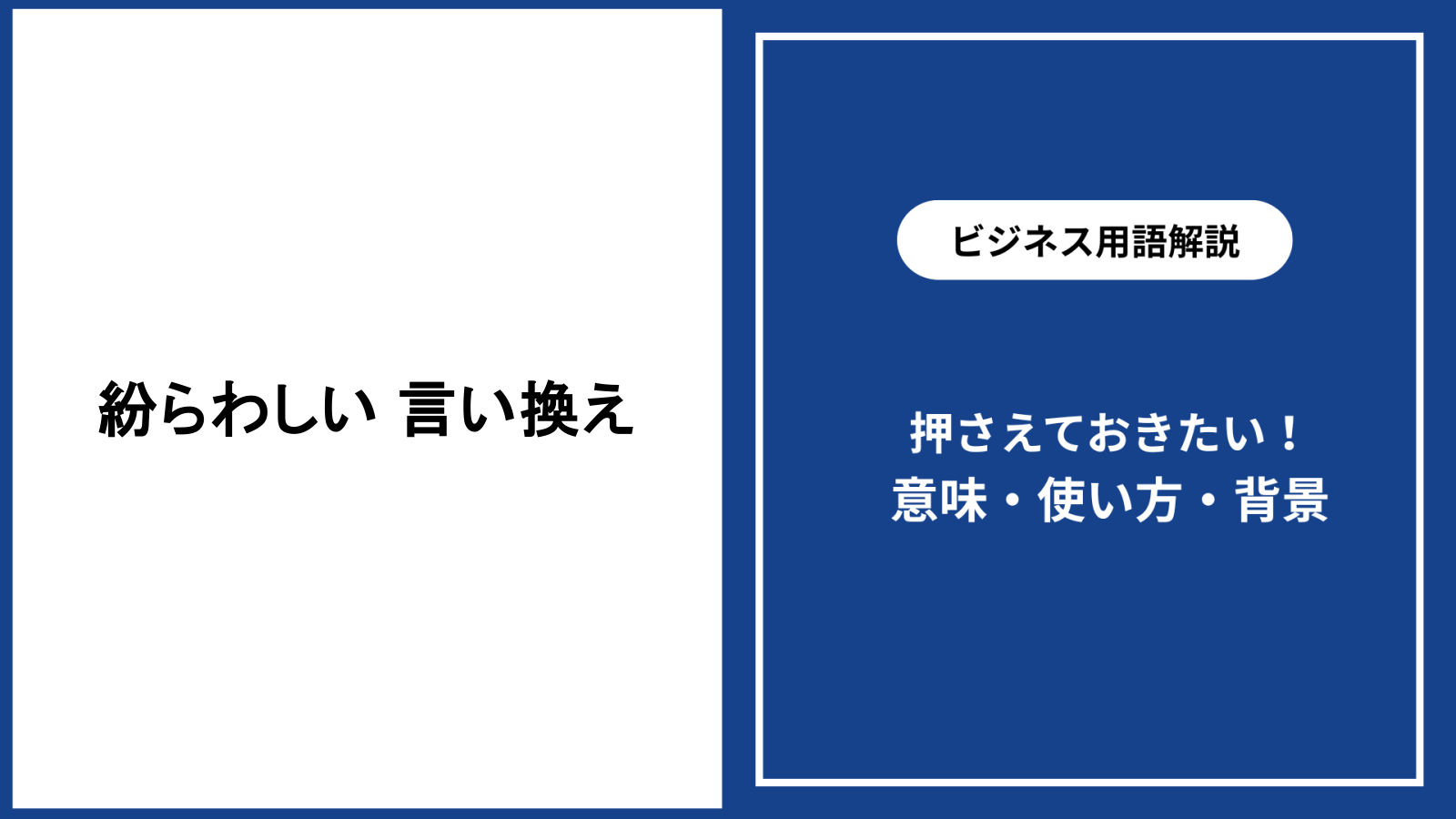 紛らわしい言葉を言い換える基本と使い分けを解説