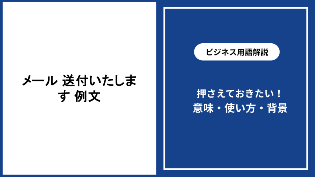 メールで送付いたします時の例文と失礼にならない伝え方