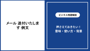メールで送付いたします時の例文と失礼にならない伝え方