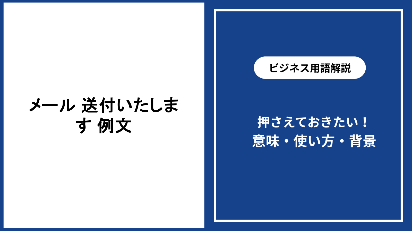 メールで送付いたします時の例文と失礼にならない伝え方