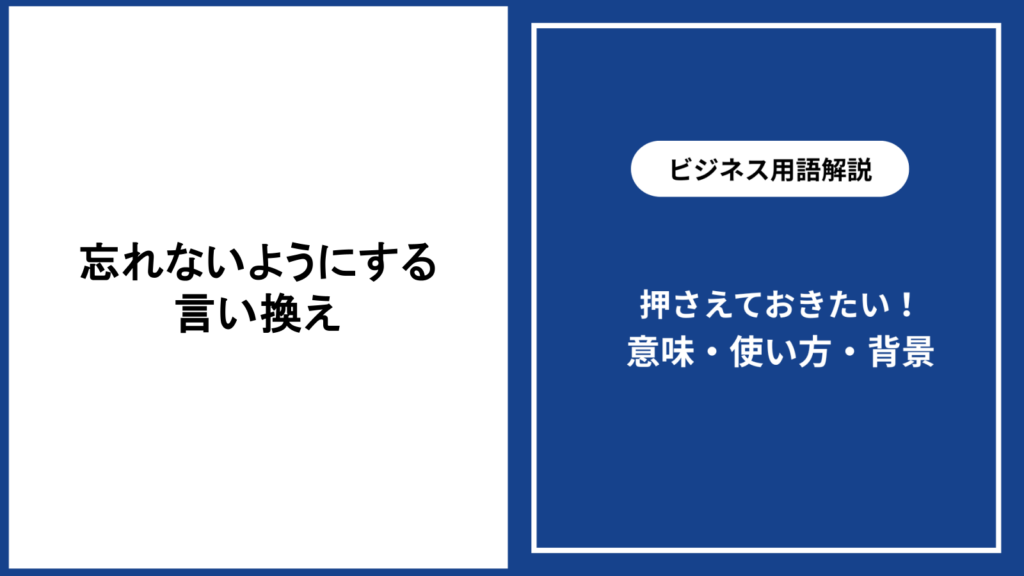 忘れないようにするための言い換え表現と場面別の使い分け
