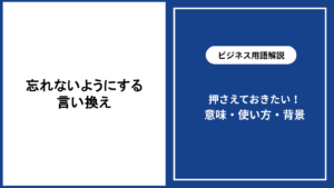 忘れないようにするための言い換え表現と場面別の使い分け