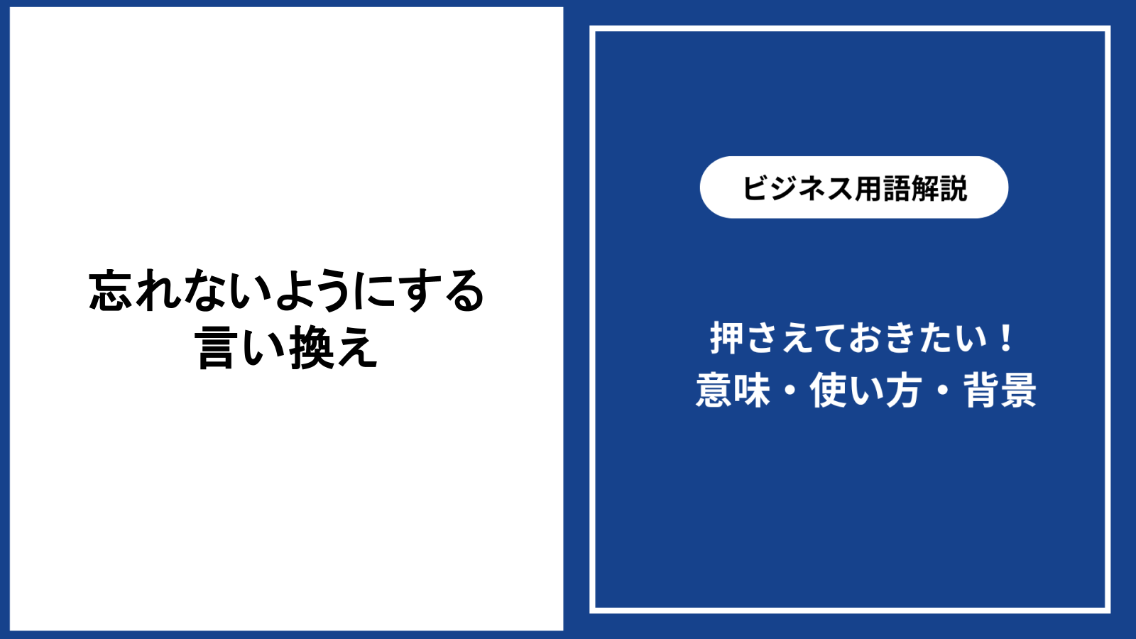 忘れないようにするための言い換え表現と場面別の使い分け