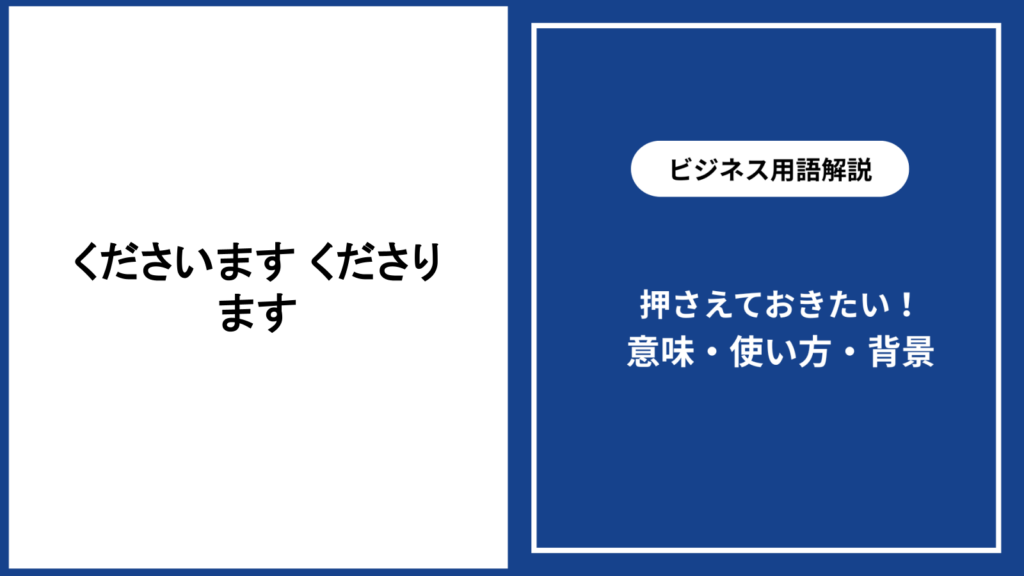 くださいますとくださりますの違いを解説