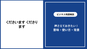 くださいますとくださりますの違いを解説
