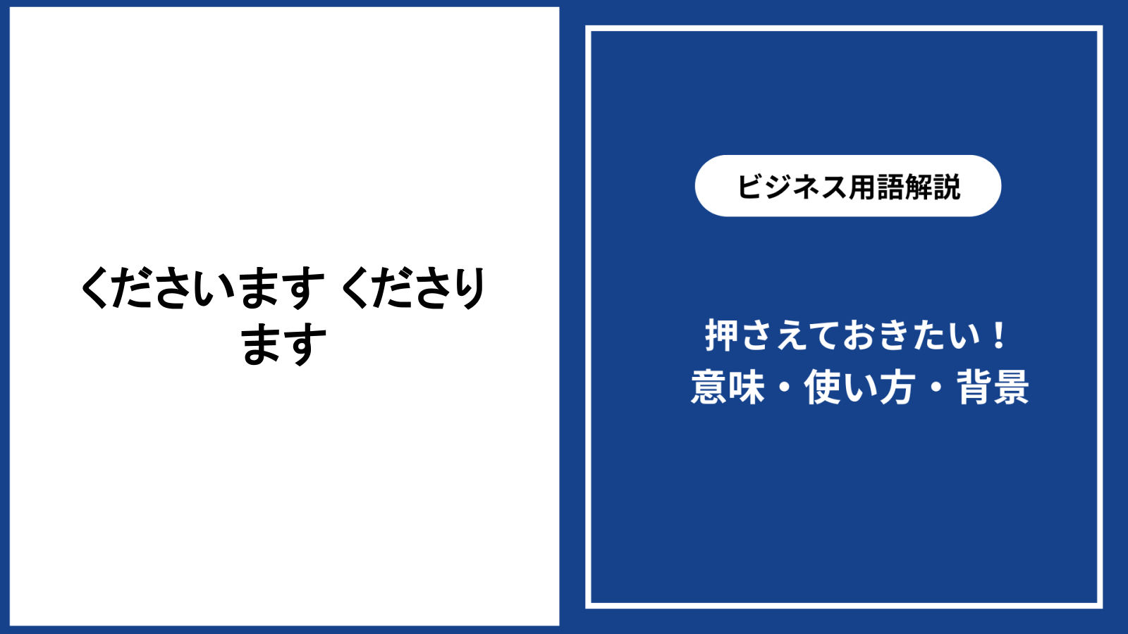 くださいますとくださりますの違いを解説