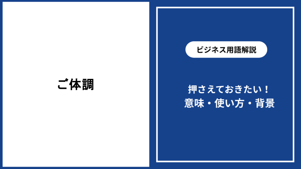 ご体調はいかがですかの意味と相手を気遣う適切な使い方