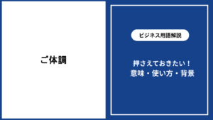 ご体調はいかがですかの意味と相手を気遣う適切な使い方
