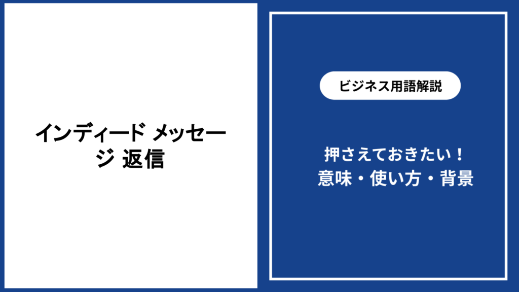 Indeedのメッセージへ返信する方法と好印象を残す文例