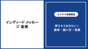 Indeedのメッセージへ返信する方法と好印象を残す文例