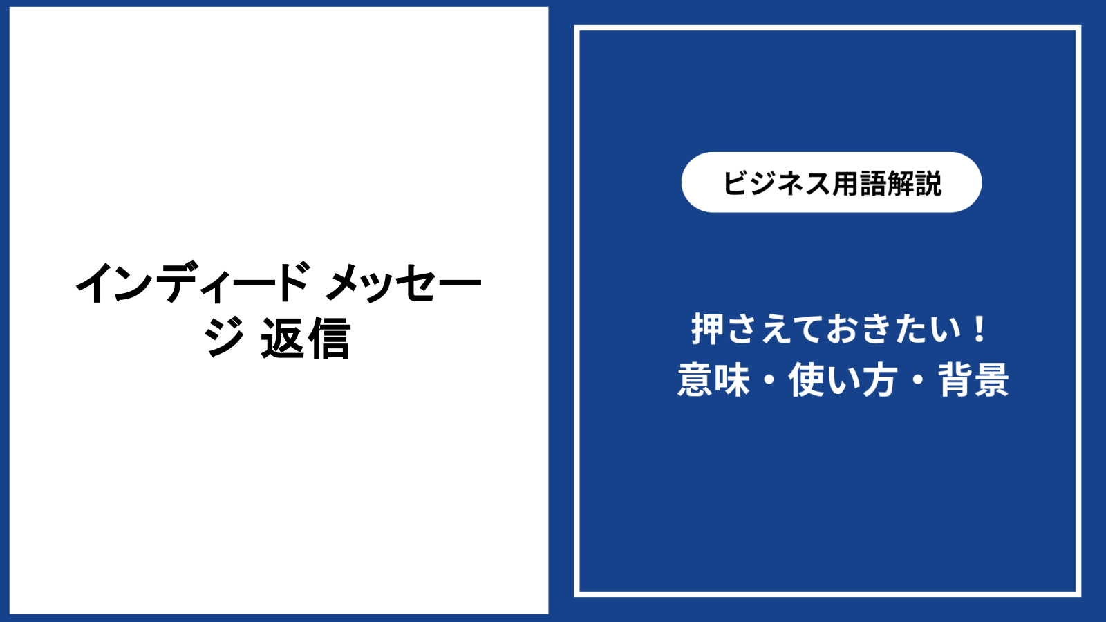 Indeedのメッセージへ返信する方法と好印象を残す文例