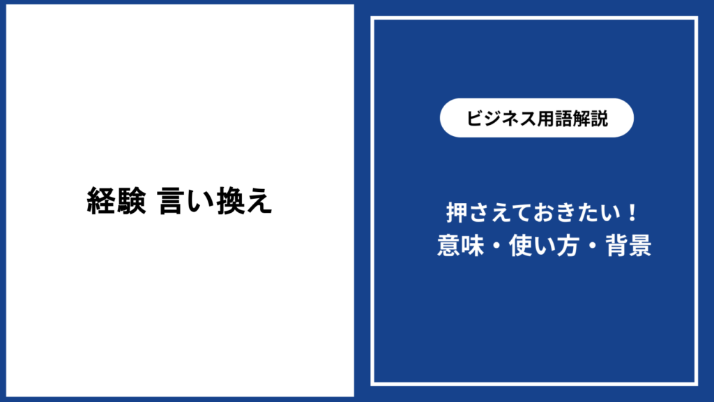 経験を言い換える表現の選び方と例文を解説